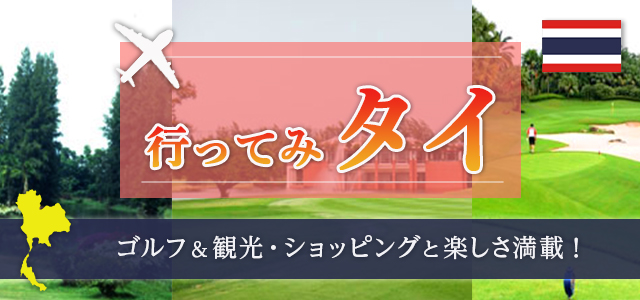 行ってみタイ