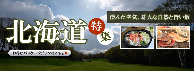 北海道特集
