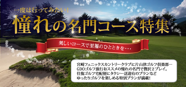 名門ゴルフ特集